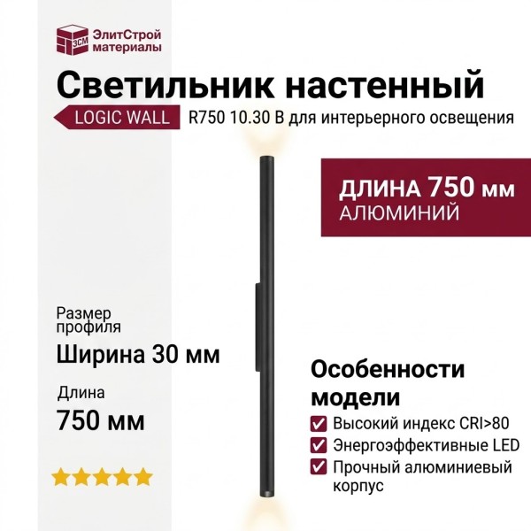 Светильник настенный LOGIC WALL R750 10.30 B