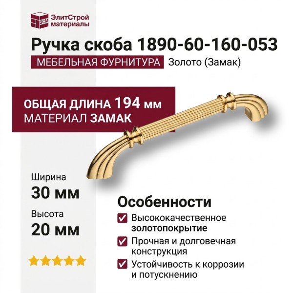 Ручка скоба 1890-60-160-053, материал Замак, отделка Золото, 30*20*194 мм