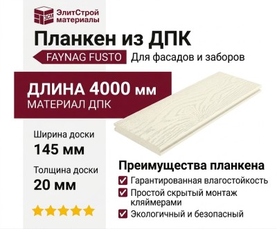 Планкен FAYNAG, FUSTO, Цвет слоновой кости.
