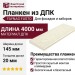 Планкен FAYNAG, FUSTO, Цвет слоновой кости.