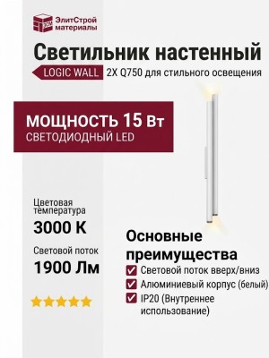 Светильник настенный LOGIC WALL 2X Q750 20.30 WB