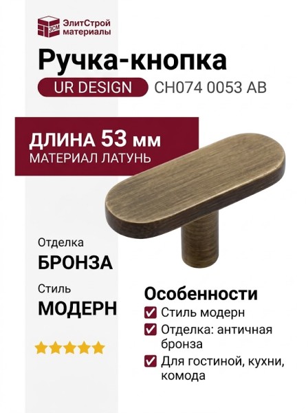 Ручка кнопка UR DESIGN CH074 0053 AB