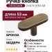 Ручка кнопка UR DESIGN CH074 0053 AB