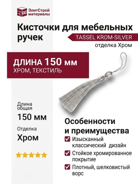 Кисточки для мебельных ручек TASSEL KROM-SILVER, отделка Хром, 150 мм