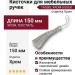Кисточки для мебельных ручек TASSEL KROM-SILVER, отделка Хром, 150 мм