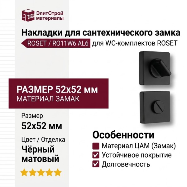 Дополнительные розетки для сантехнического замка RO11W6 AL6 ROSET, материал Замак, цвет Чёрный, отделка Черный, 52*52 мм
