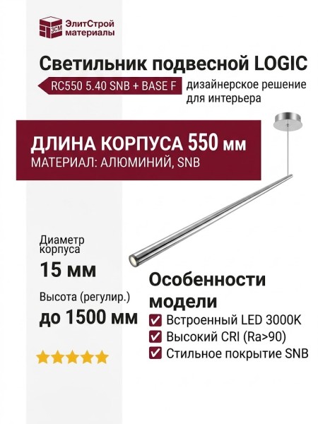 Светильник подвесной LOGIC RC550 5.40 SNB + BASE F