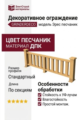Декоративное ограждение из ДПК GRINDERDECO Эрес песчаник