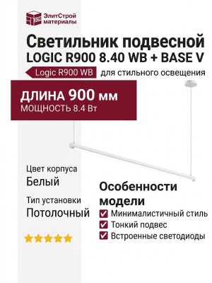 Светильник подвесной LOGIC R900 8.40 WB + BASE V