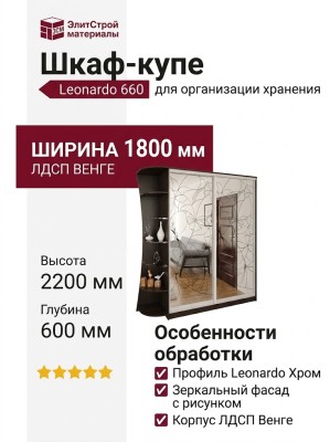 Шкаф-купе Leonardo 660
