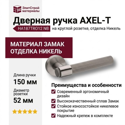 Дверная ручка на круглой розетке HA187TRO12 NB AXEL-T, материал Замак, отделка Никель, 150*52 мм