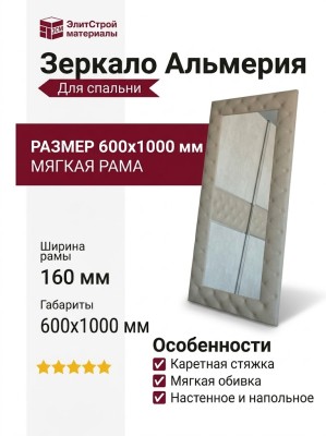 Зеркало Альмерия