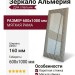 Зеркало Альмерия