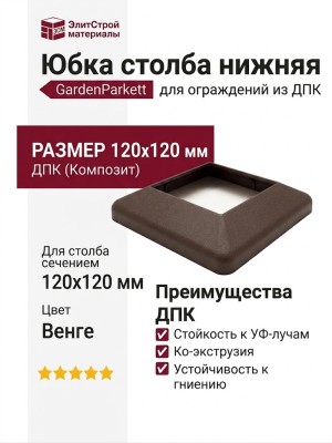 Юбка столба нижняя GardenParkett, Венге