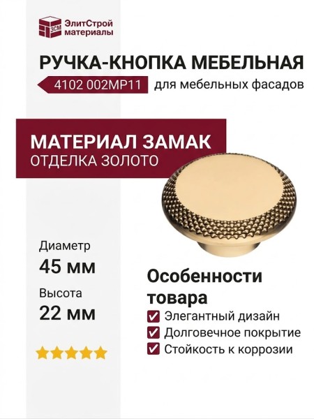 Ручка кнопка 4102 002MP11, материал Замак, отделка Золото, 22*D=45 мм