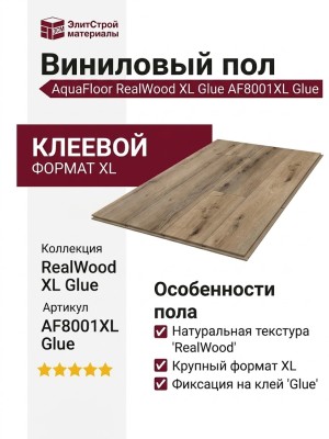 Виниловый пол AquaFloor коллекция RealWood XL Glue AF8001XL Glue