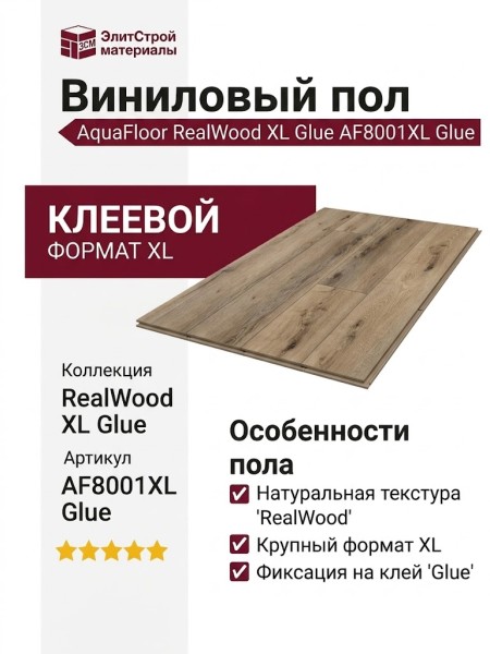 Виниловый пол AquaFloor коллекция RealWood XL Glue AF8001XL Glue