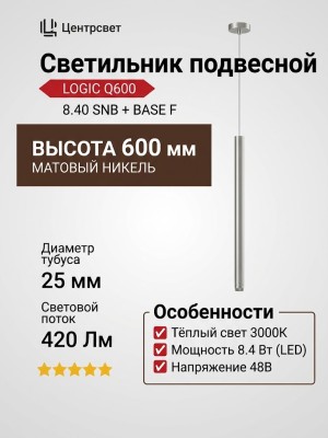 Светильник подвесной LOGIC Q600 8.40 SNB + BASE F
