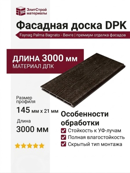 Фасадная доска DPK Faynag Palma Bagnato - Венге