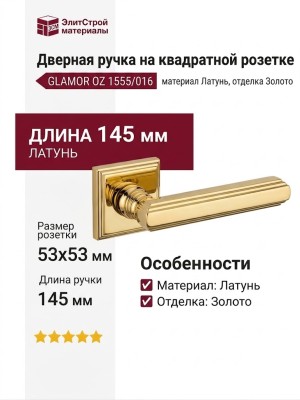 Дверная ручка на квадратной розетке "GLAMOR" OZ 1555/016, материал Латунь, отделка Золото, 145*53*53 мм