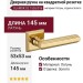 Дверная ручка на квадратной розетке "GLAMOR" OZ 1555/016, материал Латунь, отделка Золото, 145*53*53 мм