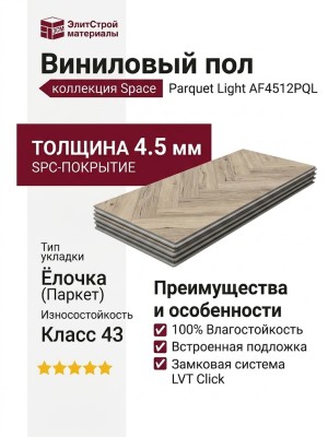 Виниловый пол AquaFloor коллекция Space Parquet Light AF4512PQL