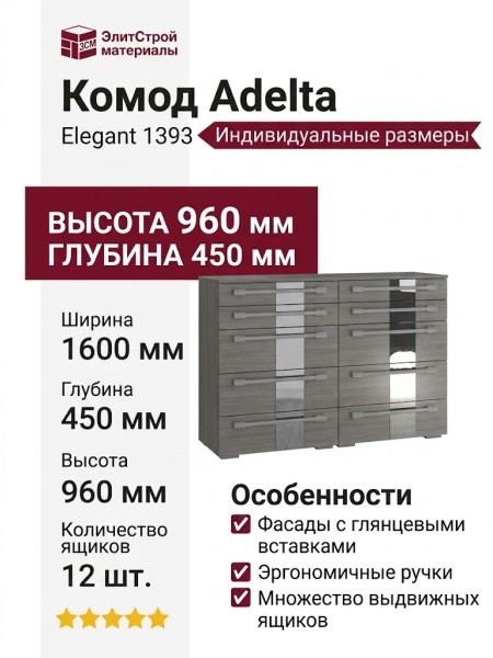 Комод Adelta Elegant 1393