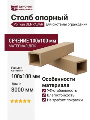 Столб опорный Polivan DENPASAR, песочный, без текстуры.