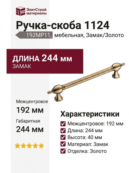 Ручка скоба 1124 192MP11, материал Замак, отделка Золото, 40*20*244 мм