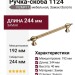 Ручка скоба 1124 192MP11, материал Замак, отделка Золото, 40*20*244 мм