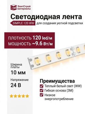 SIMPLE 120 WW