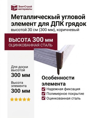 Металлический угловой элемент для ДПК грядок, 300мм, коричневый.