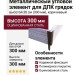 Металлический угловой элемент для ДПК грядок, 300мм, коричневый.