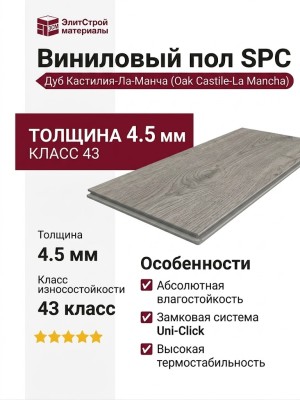 Виниловый пол SPC EstaFloor коллекция Granada 4.5/43 Дуб Кастилия-Ла-Манча (Oak Castile-La Mancha)