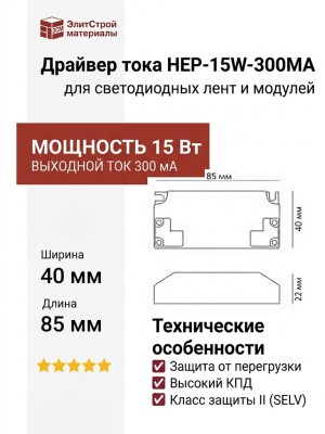 Драйвер тока HEP-15W-300MA