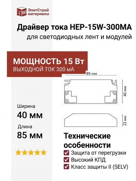 Драйвер тока HEP-15W-300MA