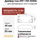 Драйвер тока HEP-15W-300MA