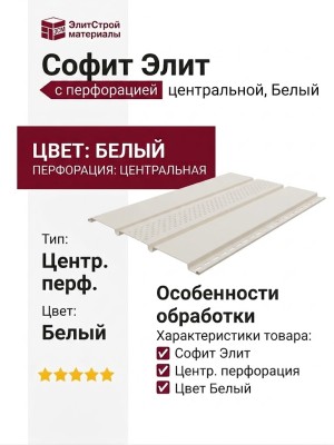 Софит Элит с центральной перфорацией, цвет Белый