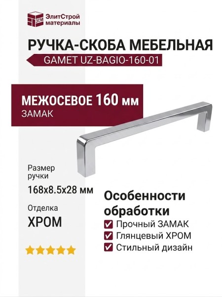 Ручка скоба Gamet UZ-BAGIO-160-01, материал Замак, отделка Хром, 168*8,5*28 мм