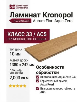 Ламинат Kronopol коллекция Aurum Fiori Aqua Zero Дуб Sunflower D4588