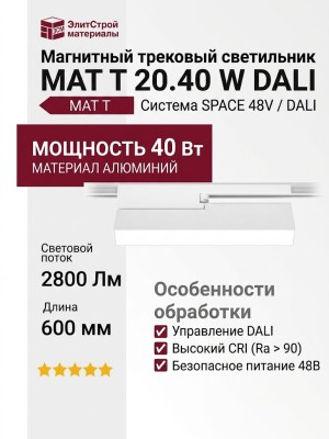 Магнитный трековый светильник MAT T 20.40 W DALI