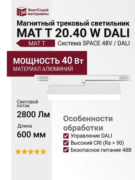 Магнитный трековый светильник MAT T 20.40 W DALI