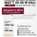 Магнитный трековый светильник MAT T 20.40 W DALI