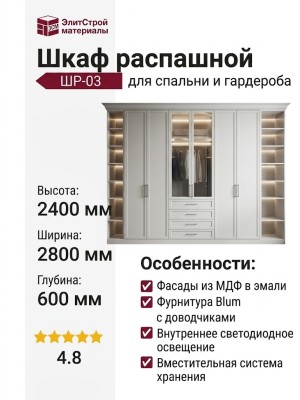 Шкаф распашной ШР-03
