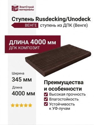 Ступень Unodeck RusDecking - Цвет Венге