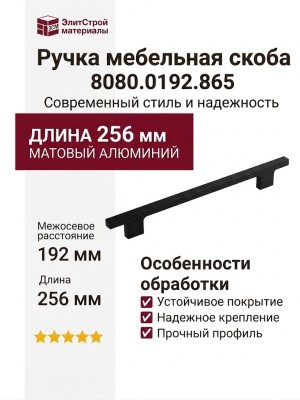 Ручка скоба 8080.0192.865, материал Алюминий, цвет Чёрный, отделка Черный, 30*9*256 мм