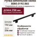 Ручка скоба 8080.0192.865, материал Алюминий, цвет Чёрный, отделка Черный, 30*9*256 мм