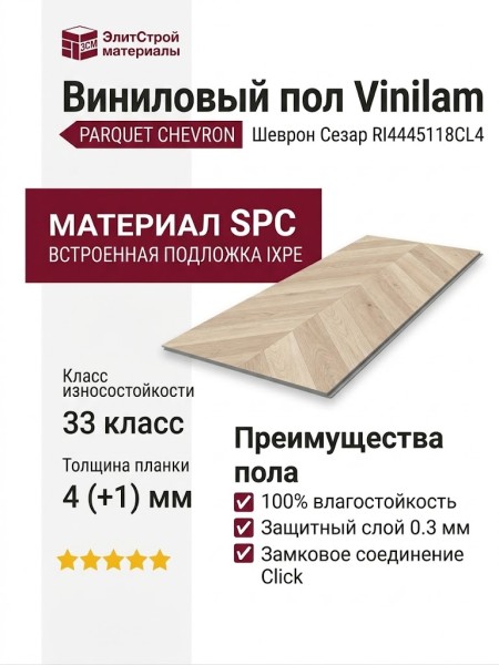 Виниловый пол Vinilam коллекция PARQUET CHEVRON Шеврон Сезар RI4445118CL4