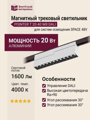 Магнитный трековый светильник POINTER T 20.40 WB DALI