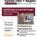 Кухня Нео + видео